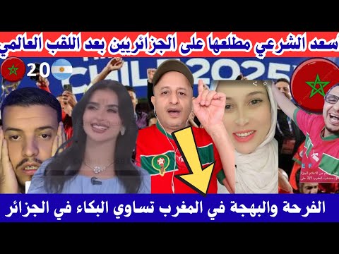 شاهد كيف رد أسعد الشرعي عل الجزائر بعد فوز المنتخب المغربي بكأس العالم للشباب لأقل من 20 سنة في الشي