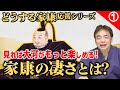 【1】そもそも「徳川家康」って何が凄いの？【どうする家康】