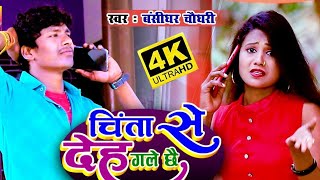 चिंता से देह गले छै // Chinta Se Deh Gale Chhai Sad Song // #Bansidhar Chaudhary Full HD Video 2021