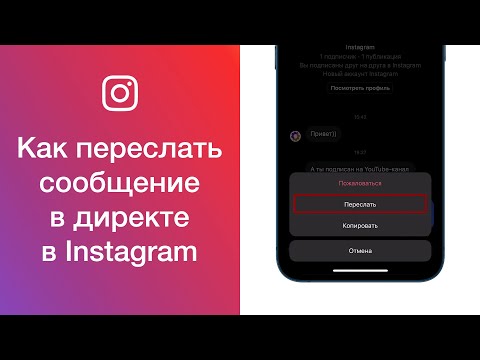 Как переслать сообщение в директе в Instagram