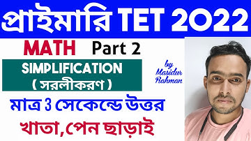 WB Primary Tet Math 2022// Simplification Shortcut Tricks // টেটের কঠিন সরল