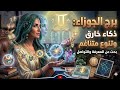 برج الجوزاء ♊️ توقعات شهر مايو 2026 ( طاقة عمل ومال وصحة عاطفة ) #tarot_whispers #برج_الجوزاء