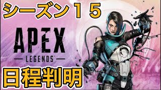 【APEX】シーズン15いつから？【エーペックス アプデ リーク】