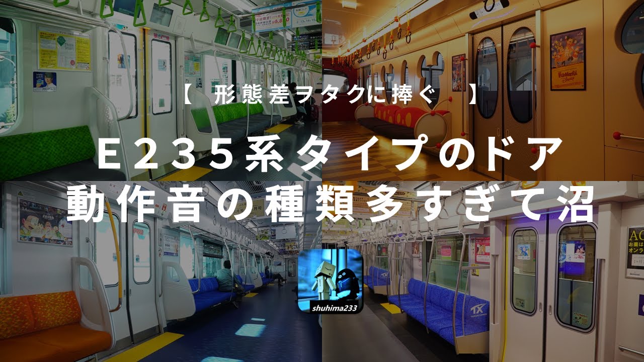 E235系タイプのドアエンジン、動作音の種類がだいぶ増えたのでまとめみた