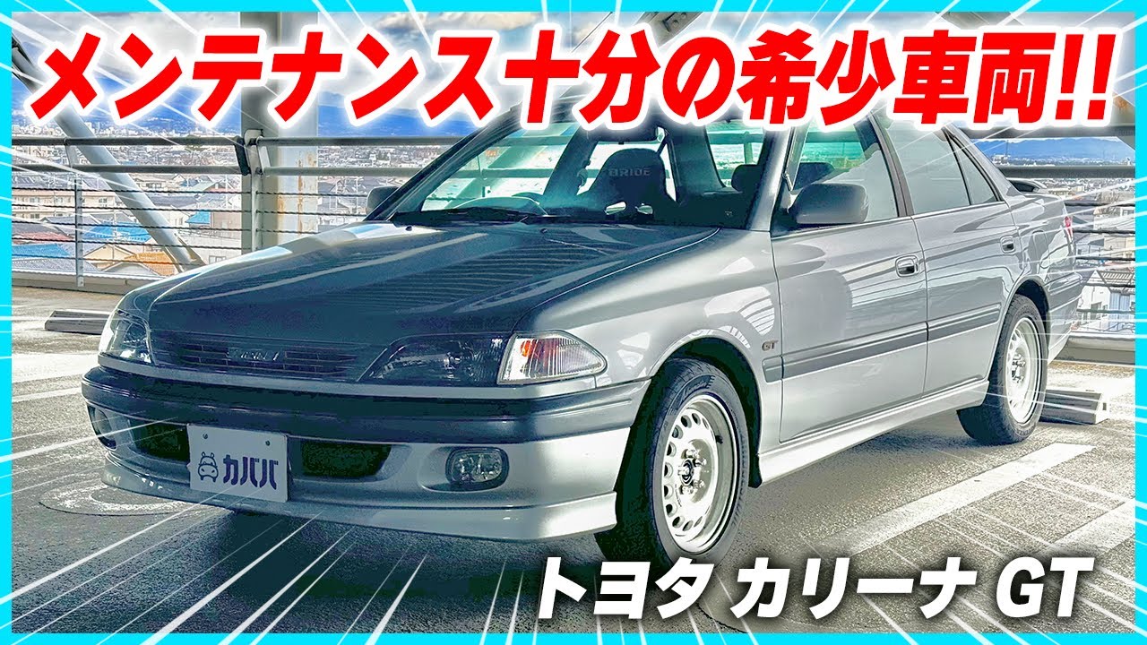 【トヨタ カリーナ GT】塗装面良好！こだわり詰まったカスタムも魅力の一台！ - YouTube