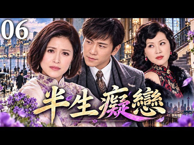 【經典港劇】半生癡戀 06｜昔日恩愛夫妻因誤會被迫分離，深愛之人淪為陌路，多年後重逢才揭開半生遺憾！#陳秀雯