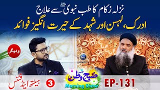 Nazla Zukam  ka Tibe Nabvi Se Ilaj | Dr. Muhammad Sharafat Ali | Subahe Watan EP131 Prat 03