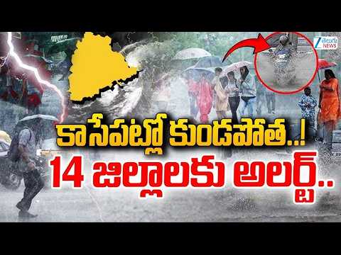 Heavy Rains Alert | Rains In Telangana Districts | కాసేపట్లో కుండపోత ఆ జిల్లాలకు అలర్ట్ | ZEE - ZEE24TELUGUNEWS