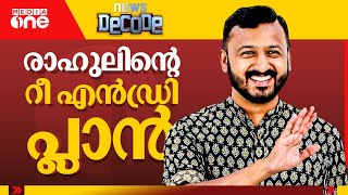 രഹലനറ റ എൻഡര പലൻ Rahul Mamkootathil News Decode