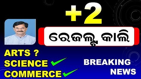 Plus Two Result Date Odisha | Plus 2 arts result 2022 | Plus Two Science Result 2022 | Odisha News