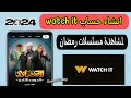 انشاء حساب Watch It كيفية الاشتراك في منصة Watch It لمشاهدة مسلسلات رمضان 2024 انشاء حساب Watch It كيفية الاشتراك في منصة Watch It لمشاهدة مسلسلات رمضان 2024