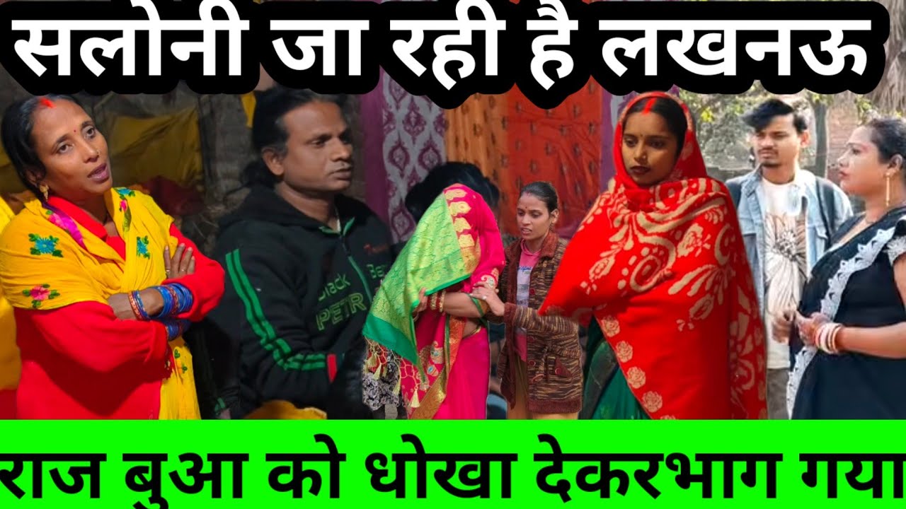 राज लखनऊ से अपनी बुआ को धोखा देकर भाग गया | सलोनी और सरिता मैडम जा रही है लखनऊ