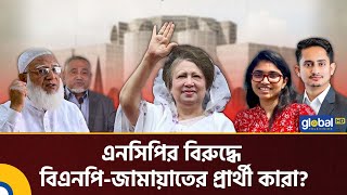 এনসিপির বিরুদ্ধে বিএনপি-জামায়াতের প্রার্থী কারা? NCP  | Jamaat  | BNP | Election  | Global TV News