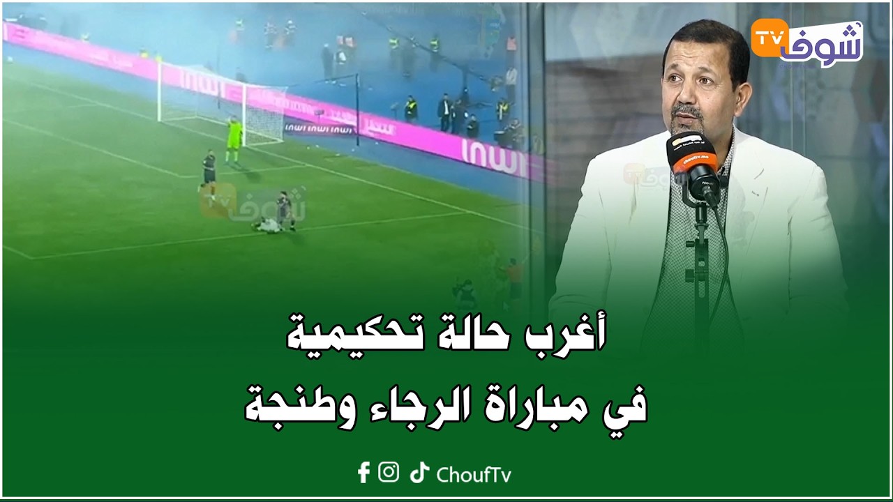 أغرب حالة تحكيمية مثيرة للجدل في مباراة الرجاء وطنجة بسبب خط التسلل .. حلل وناقش !!