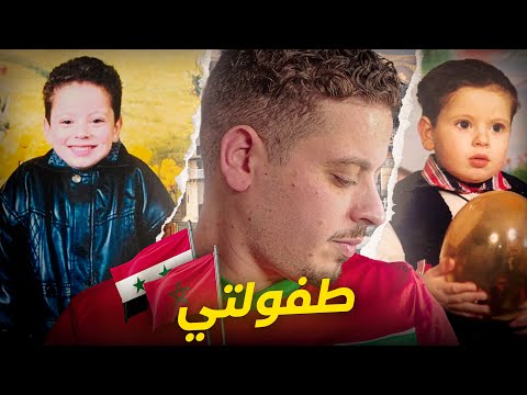 STORY TIME 5 طفولتي بين المغرب و سوريا