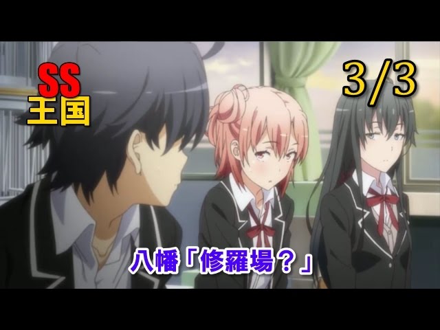 俺ガイルSS(2/3)八幡 「修羅場？」 - YouTube