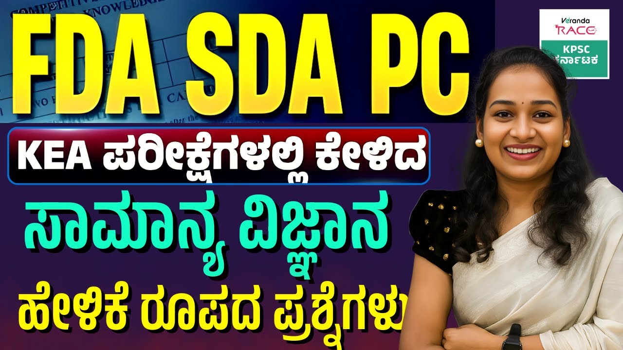 SDA-FDA-2025 ಪ್ರಶ್ನೆ ಪತ್ರಿಕೆ 360° ವಿಶ್ಲೇಷಣೆ Repeated Questions & Exam Strategy 
