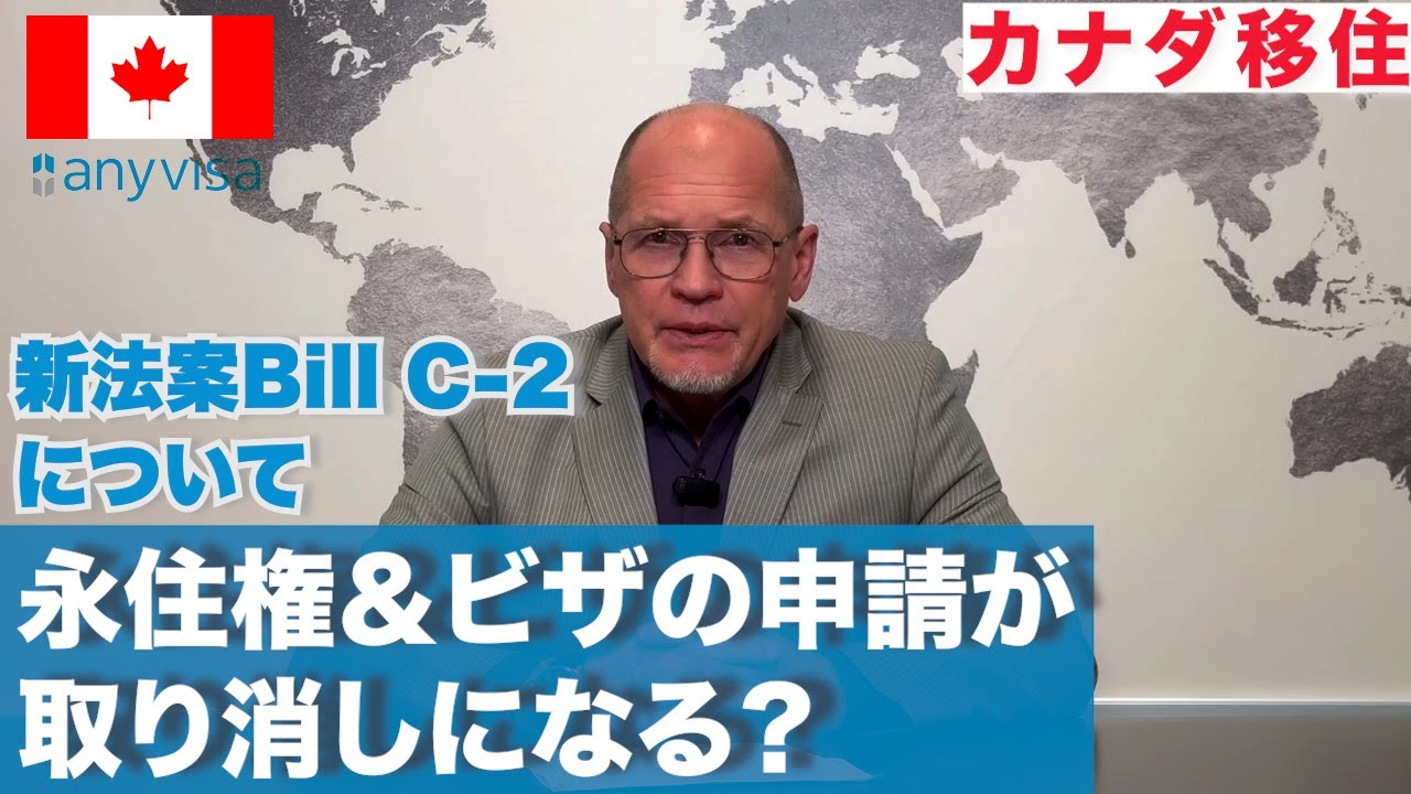 【Bill C-2】新法案が通ると、永住権申請が取り消される？