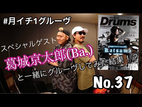【#月イチ1グルーヴ】11月号予習動画 No.37「ベーシストとグルーヴしよう」Guest 葛城京太郎