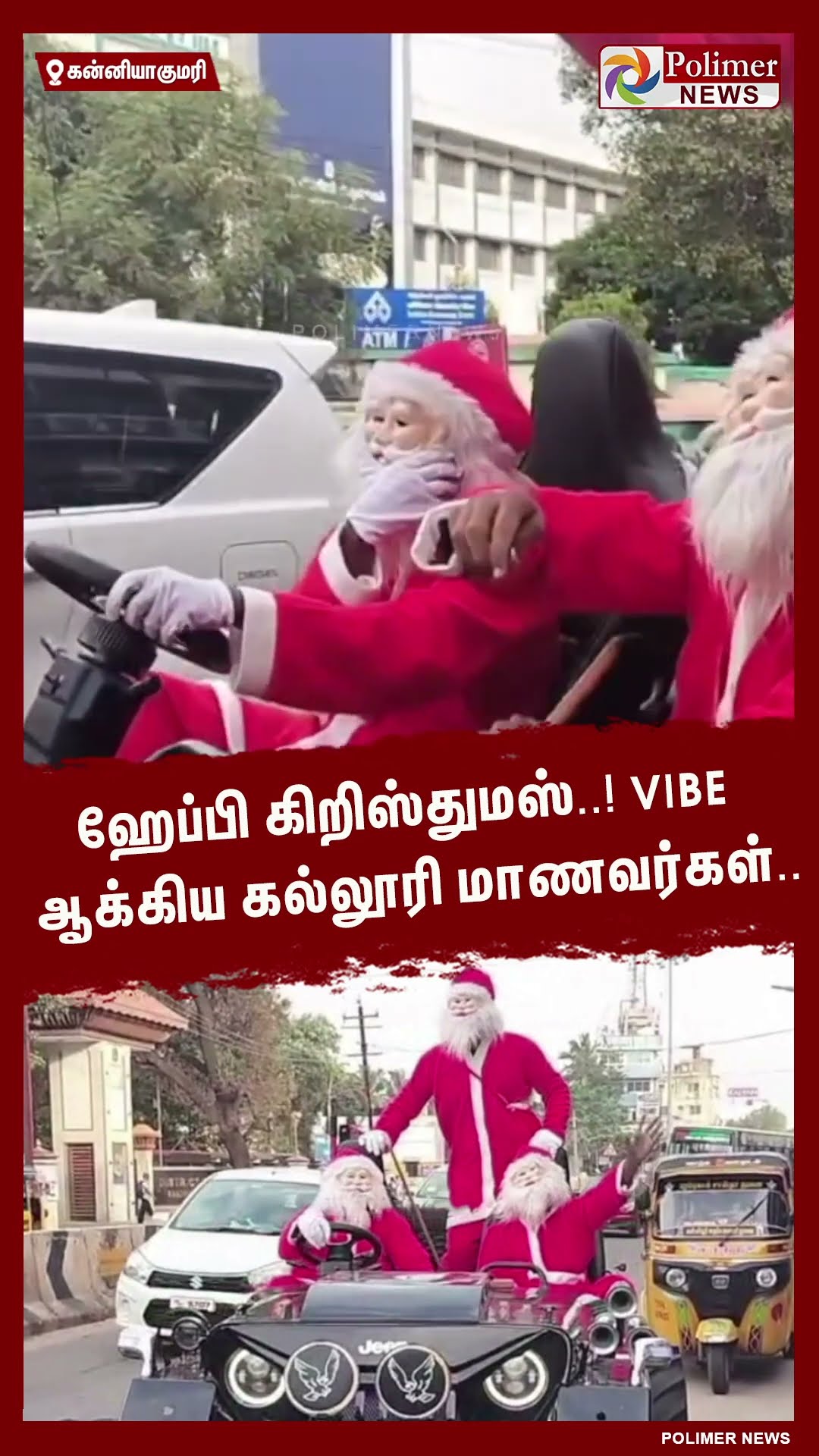 ஹேப்பி கிறிஸ்துமஸ்..!! vibe ஆக்கிய கல்லூரி மாணவர்கள்.. #shorts