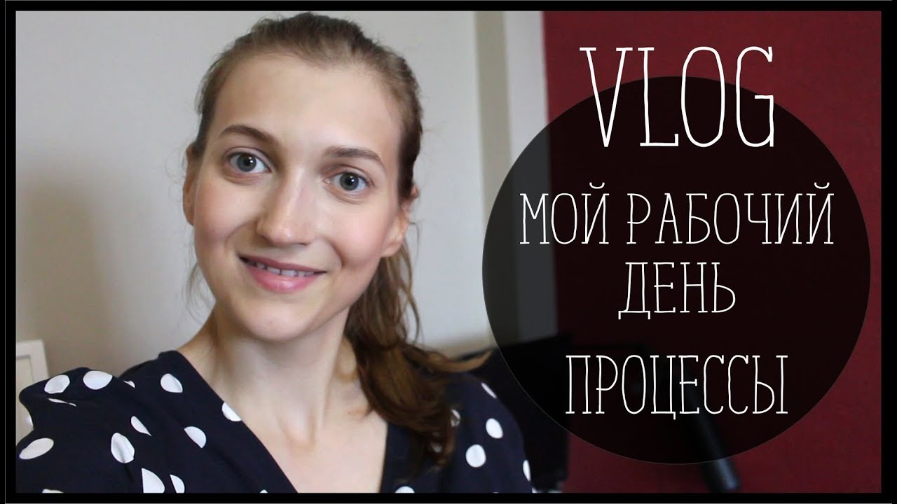 ВЛОГ//МОЙ РАБОЧИЙ ДЕНЬ - YouTube Syomina Lesya