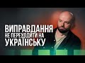 ЯКІ ЩЕ Є ВИПРАВДАННЯ не говорити українською? | Рагулі