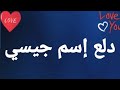 دلع إسم جيسي 