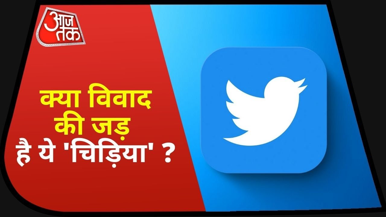 Twitter Vs Indian Government: Twitter पर नफरत फैलाने का आरोप, सरकार कसेगी शिकंजा ?