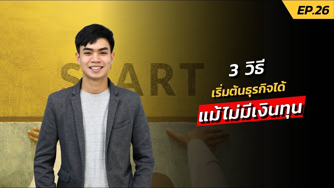 วิธี เริ่ม ต้น ธุรกิจ  2022 New  3 วิธี เริ่มต้นธุรกิจได้ แม้ไม่มีเงินทุน | รีวิวหนังสือ งานประจำสอนทำธุรกิจ EP.1