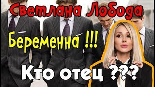 Светлана Лобода беременна!!! Светлана Лобода беременна!!!