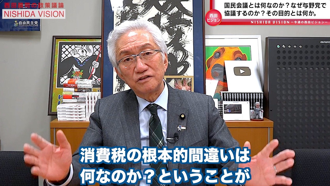 「国民会議とは何を目的とすべきものなのか？」西田昌司の政策議論「西田ビジョン」【週刊西田】