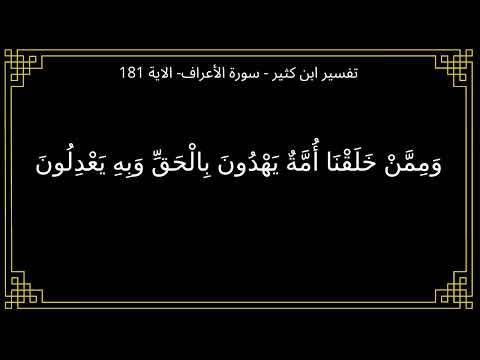تفسير وممن خلقنا أمة يهدون بالحق وبه يعدلون سورة الأعراف الآية 181