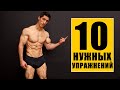 10 Упражнений Которые Должны Быть в  Вашей Программе Тренировок