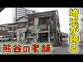 【天狗屋】ディープ埼玉へようこそ！ここで食べなきゃ、うどん好きは語れない！？〈熊谷市〉【埼玉うどん子TV第43回】