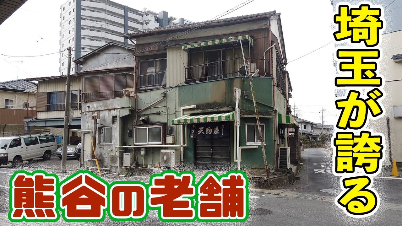 【天狗屋】ディープ埼玉へようこそ！ここで食べなきゃ、うどん好きは語れない！？〈熊谷市〉【埼玉うどん子TV第43回】
