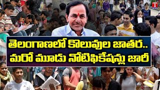 TSPSC Recruitment 2022: Three More Notifications issued | 113 AMVI Posts Notified | T News