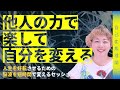 自分でやるには難しい【脳のバグ】を排除！他人の力を借りて【最短で自分を変える】方法を教えます！人生に不安・不満がある方は即この動画を視聴してください！！