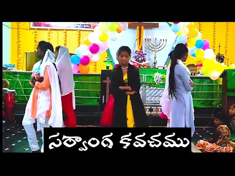 Armor of God Song in Telugu|| సర్వాంగ కవచం|Sunday School Songs Dance