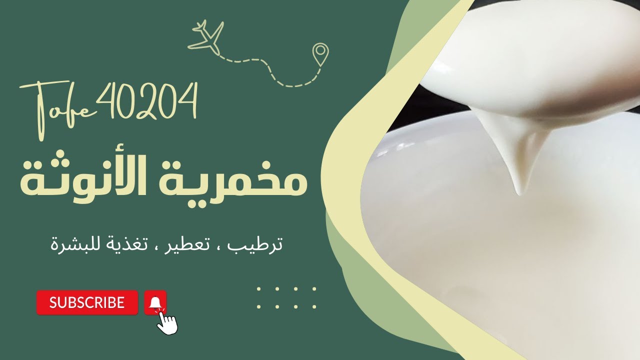 خمرية الأنوثة ( قاعدة لكل أنواع الخمريات الشرقي والفرنسي ) .