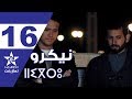    16 المسلسل المغربي النيكرو الحلقة