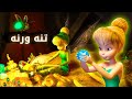 مغامرة تنه ورنه بتلاقي كنز سحري ملخص فيلم تنه ورنه الجزء الثاني  
