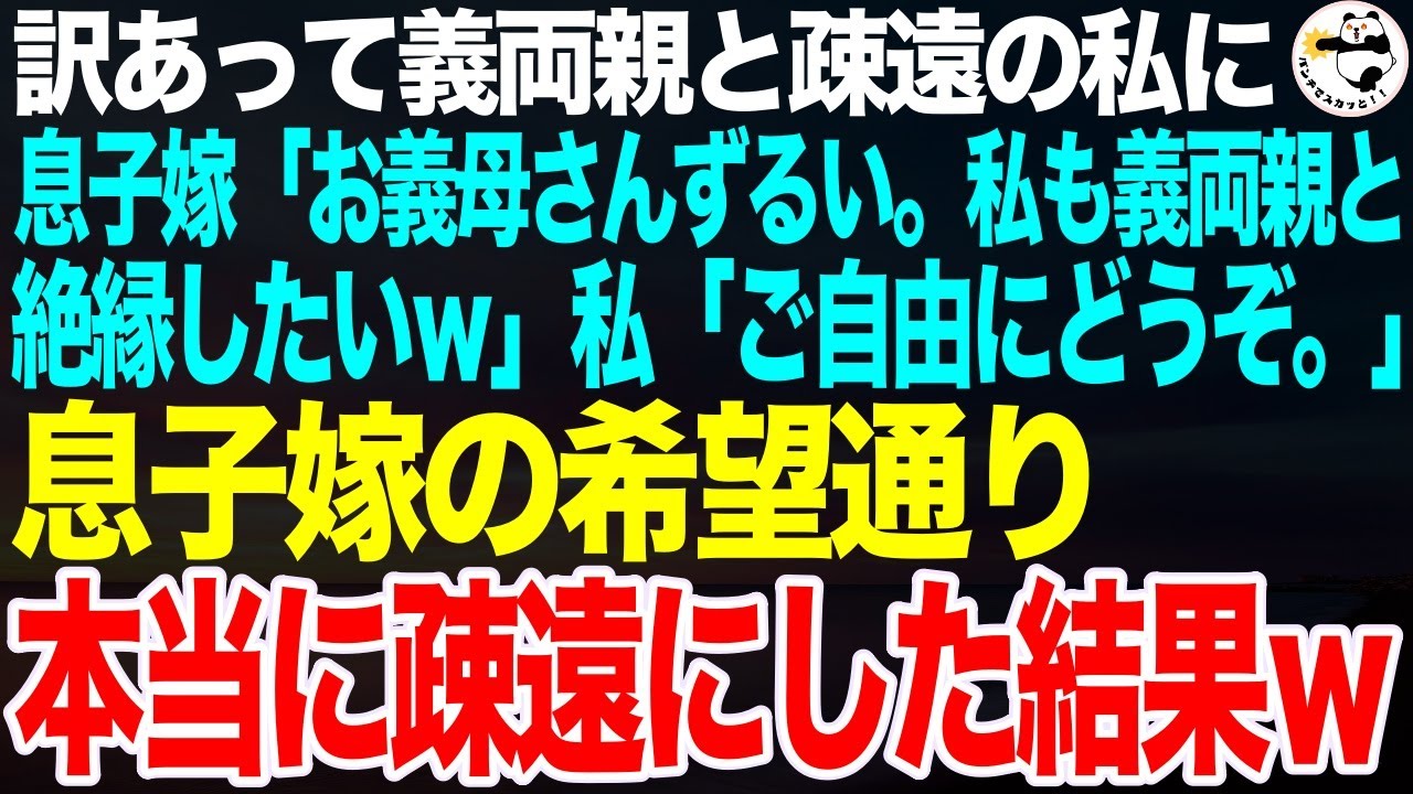 嫁いびりが原因で義両親と疎遠の私に息子嫁「私もお義母さんを見習って義両親と疎遠にしたいですw」私「いいけど今住んでる私の家から出て行ってね」本当に疎遠になったところ息子夫婦が大変なことにｗ【スカッと】