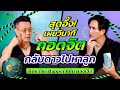 I KNOW YOU KNOW ส ดอ ง เผยว นาท ถอดจ ตกล บดาวไปหาล ก พ ท ทองเจ อ Xม ตร The Rapper Fitmitdarm I KNOW YOU KNOW ส ดอ ง เผยว นาท ถอดจ ตกล บดาวไปหาล ก พ ท ทองเจ อ Xม ตร The Rapper Fitmitdarm