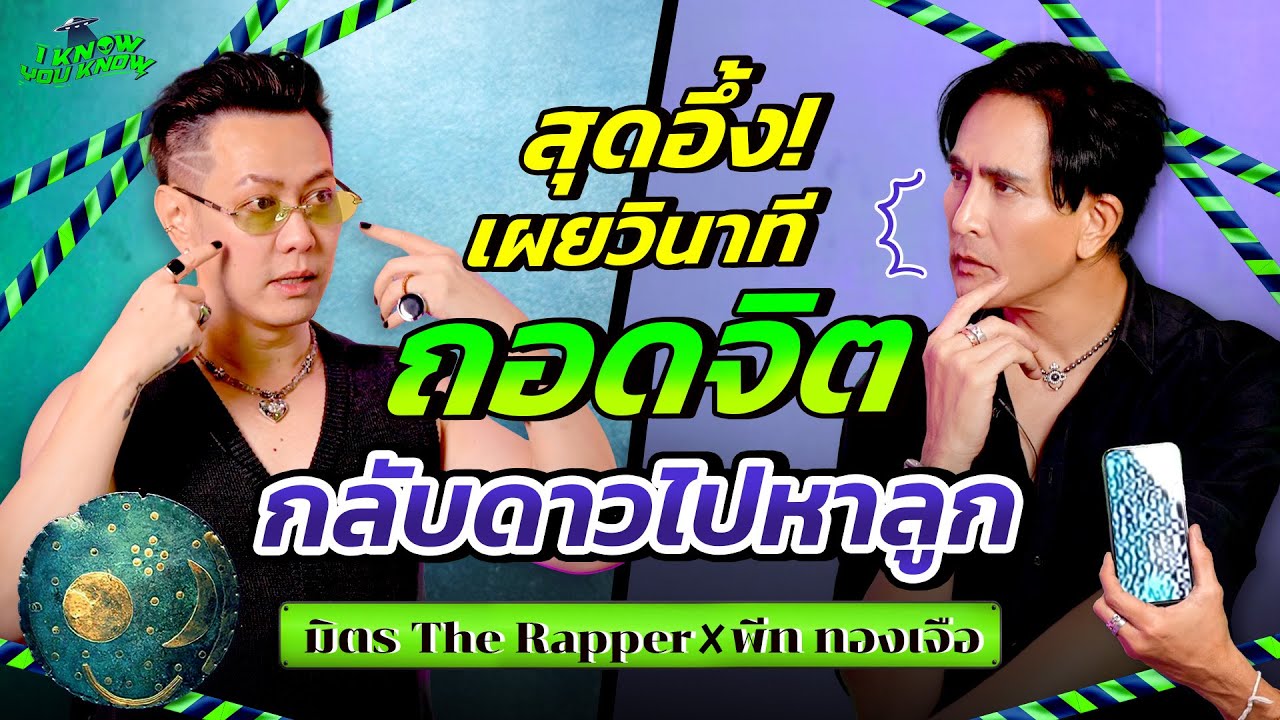 I KNOW YOU KNOW🛸 สุดอึ้ง เผยวินาทีถอดจิตกลับดาวไปหาลูก | พีท ทองเจือ xมิตร The Rapper @fitmitdarm