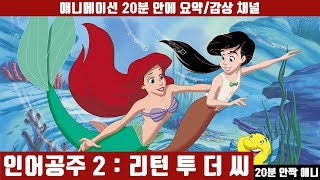 [인어공주 2] 애니 20분 안에 보기 (한국어 더빙판) / 20분안짝애니 / 애니요약 / 애니리뷰 / 후속편 / 홈비디오