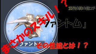 【重装出陣】新コア！「ファントム」紹介！！ screenshot 4
