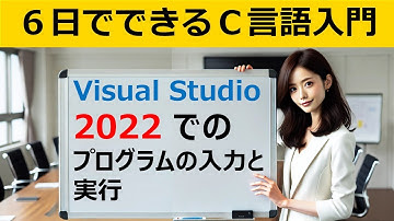 【6日でできるC言語入門】Visual Studio 2022でのプログラムの入力と実行