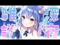 【 雑談 】茨城県在住17歳美少女VTuberの中で一番チルい雑談配信　#Vtuber