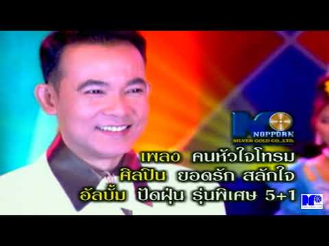 คนหัวใจโทรม - ยอดรัก สลักใจ [Official MV]