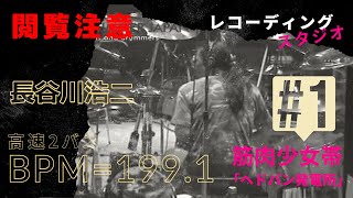 閲覧注意！ ドラマー長谷川浩二 BPM199.1 高速2バスレコーディング #1